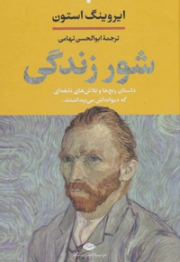 شور زندگی